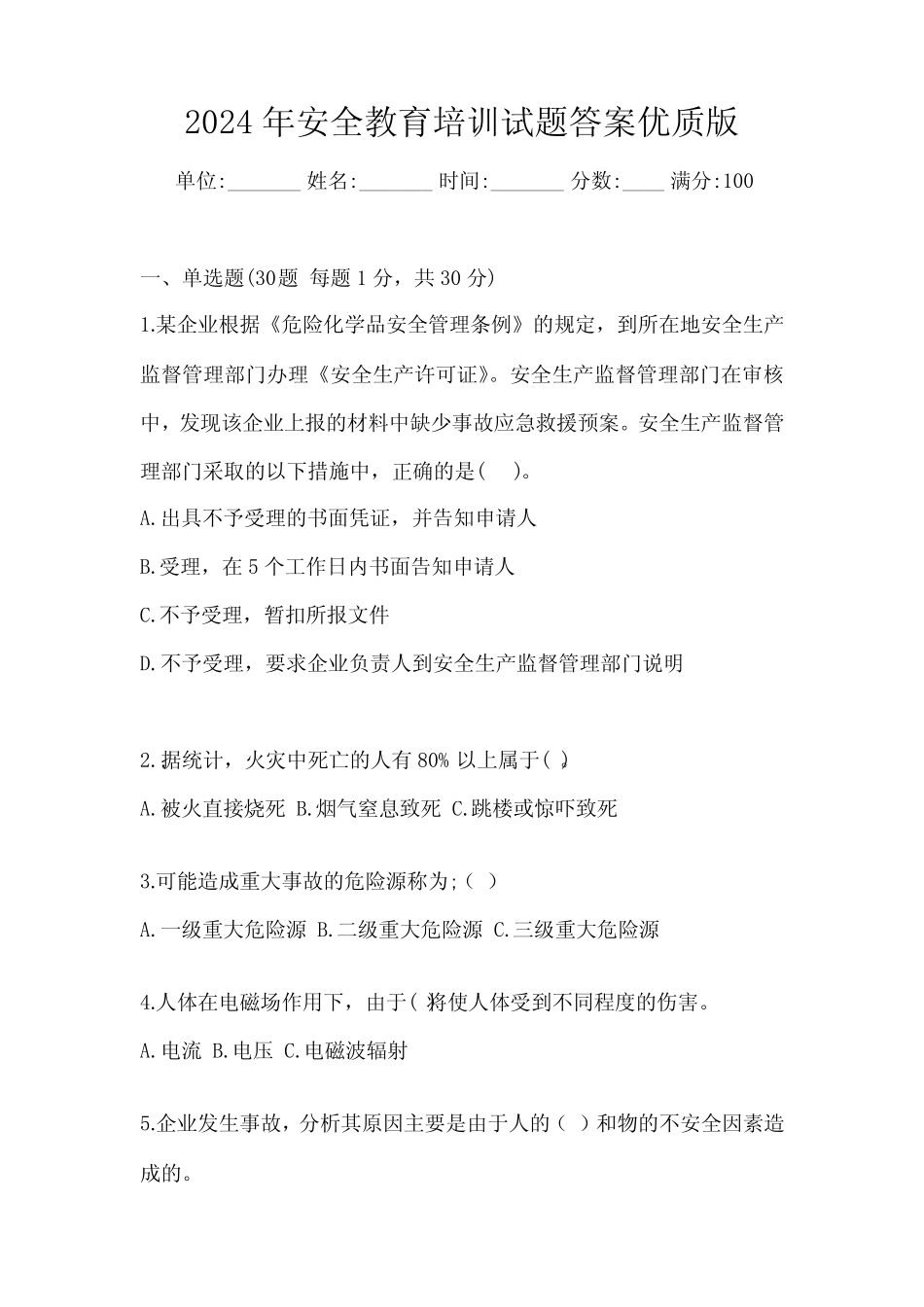 2024年安全教育培训试题答案优质版 _第1页