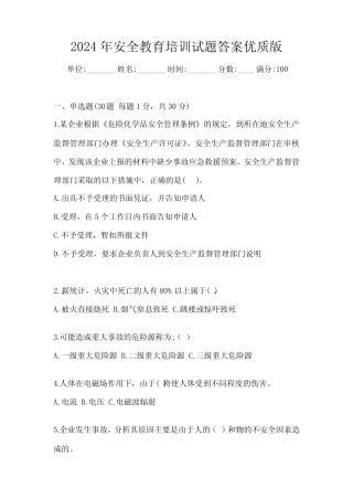 2024年安全教育培训试题答案优质版 
