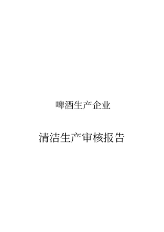 啤酒生产企业清洁生产审核报告