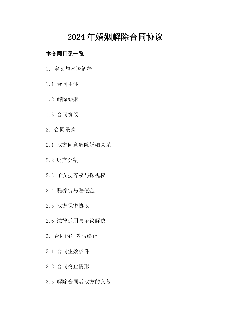2024年[]婚姻解除合同协议_第2页
