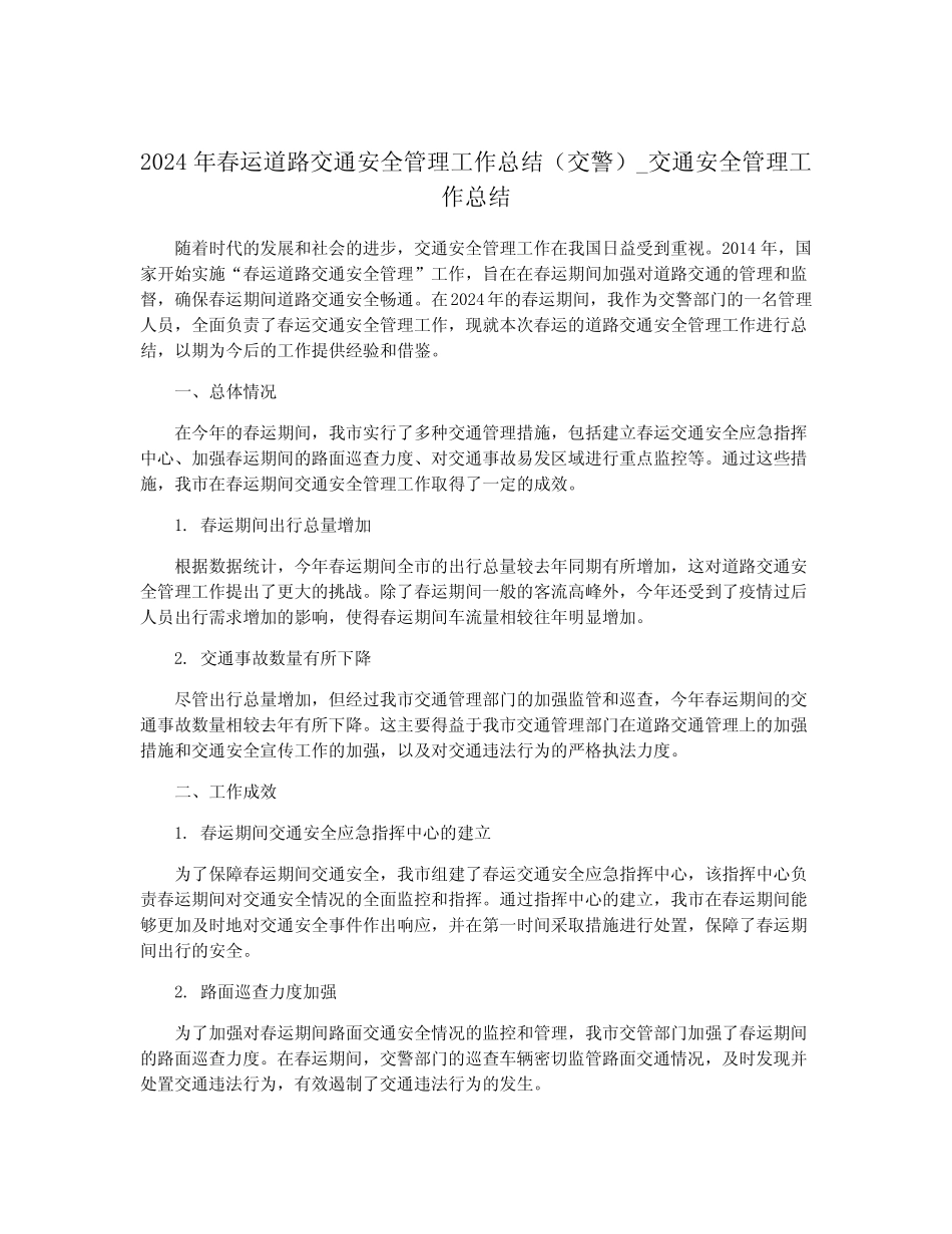 2024年春运道路交通安全管理工作总结(交警)_交通安全管理工作总结_第1页