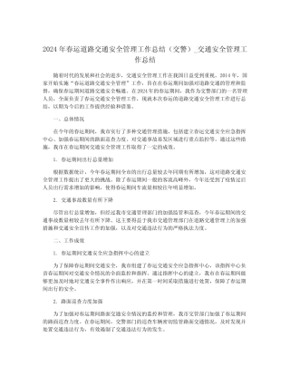2024年春运道路交通安全管理工作总结(交警)_交通安全管理工作总结