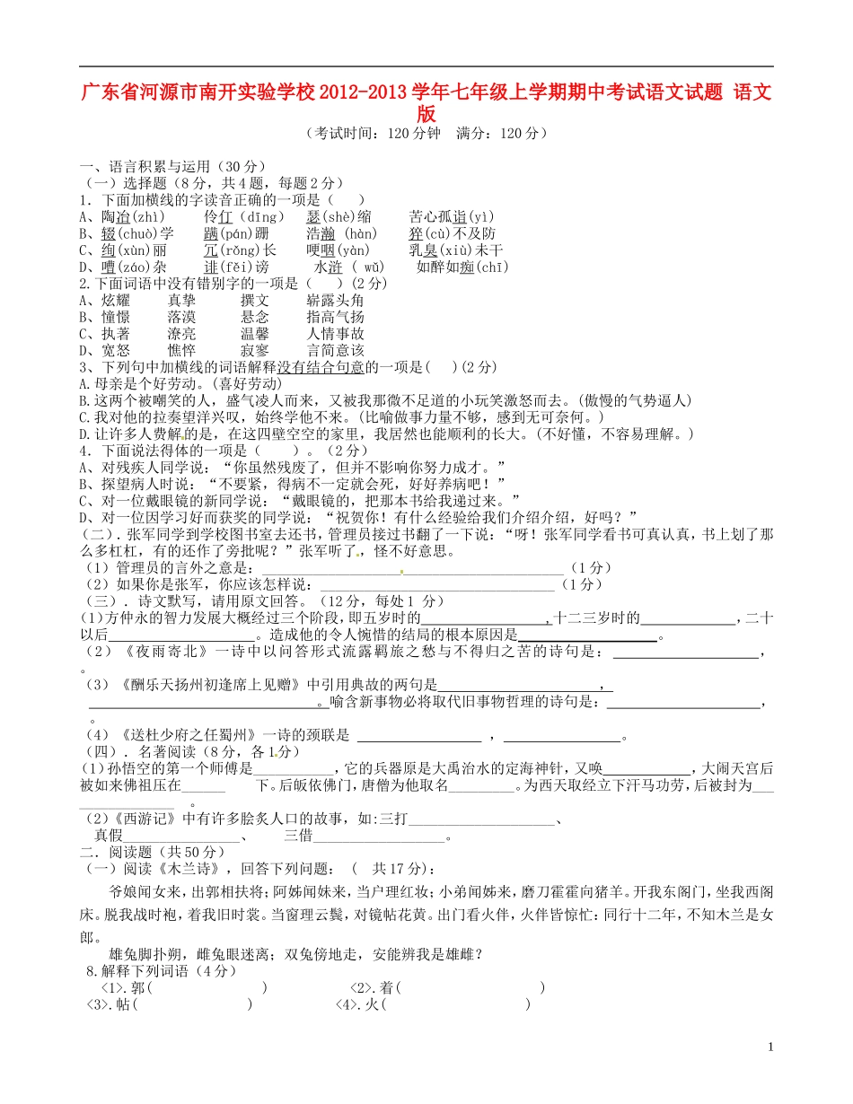 广东省河源市2012-2013学年七年级语文上学期期中试题-语文版_第1页