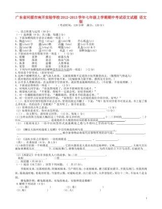 广东省河源市2012-2013学年七年级语文上学期期中试题-语文版