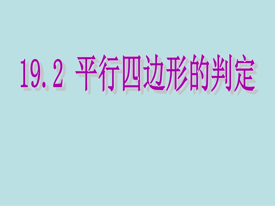 19.2平行四边形的判定.2-平行四边形的判定_第1页