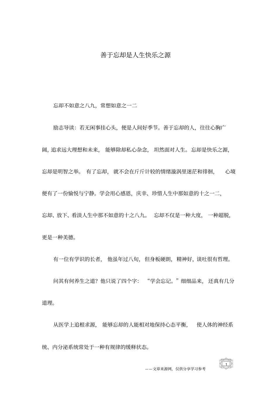 善于忘却是人生快乐之源_第1页