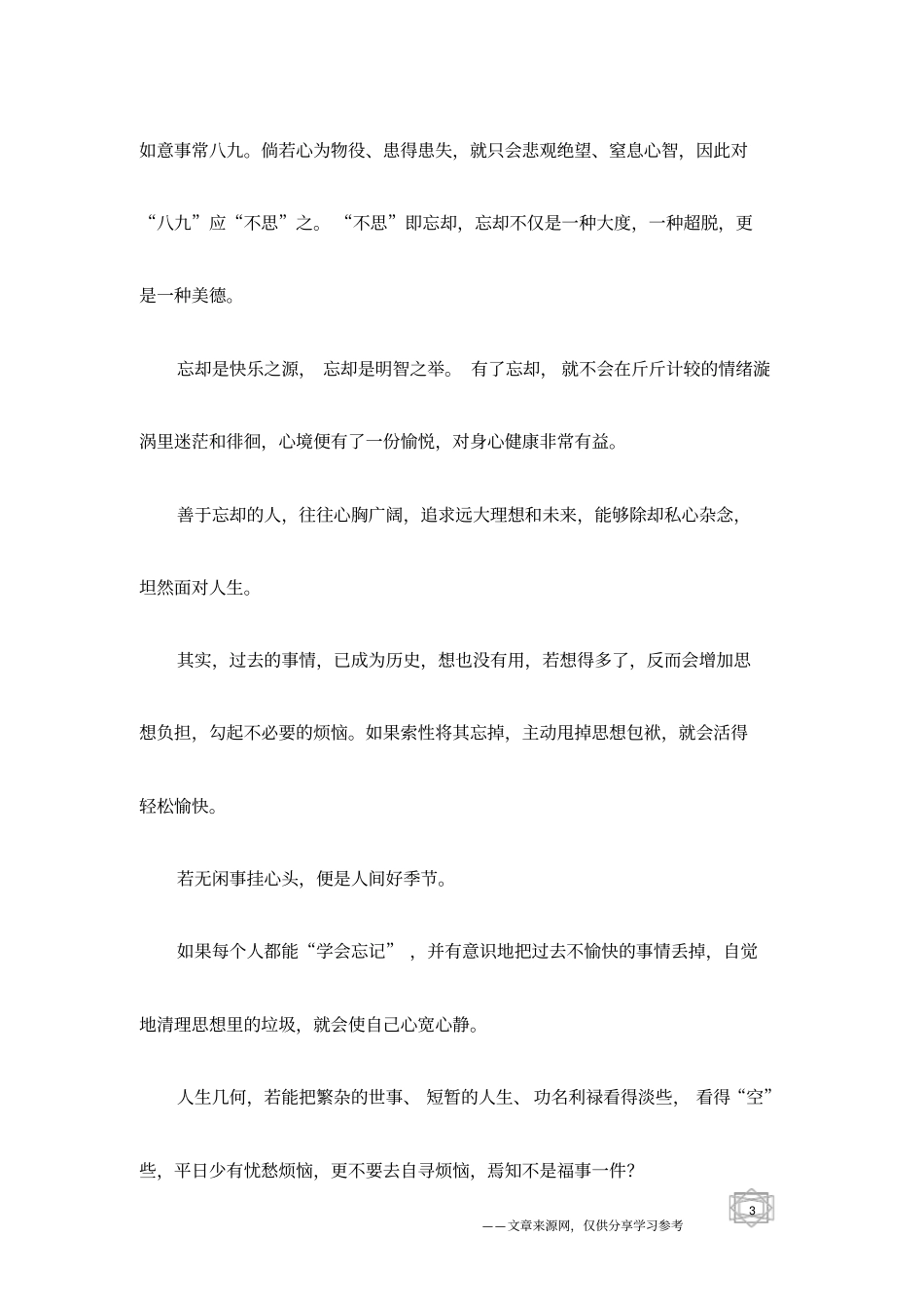 善于忘却是人生快乐之源_第3页