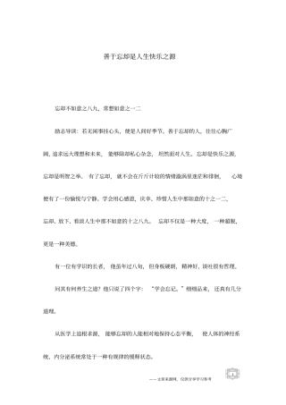 善于忘却是人生快乐之源