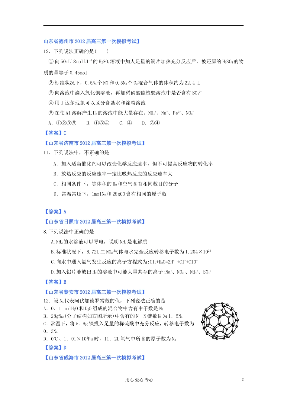 山东省2012年高考化学-各地市最新试题分类大汇编1-专题一研究物质性质的方法和程序物质的量_第2页