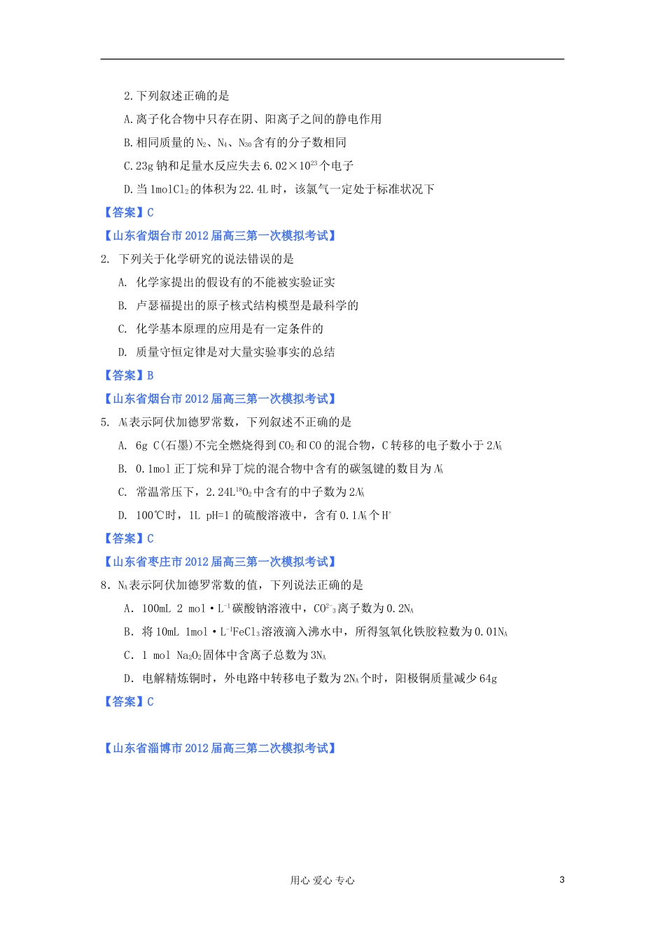 山东省2012年高考化学-各地市最新试题分类大汇编1-专题一研究物质性质的方法和程序物质的量_第3页