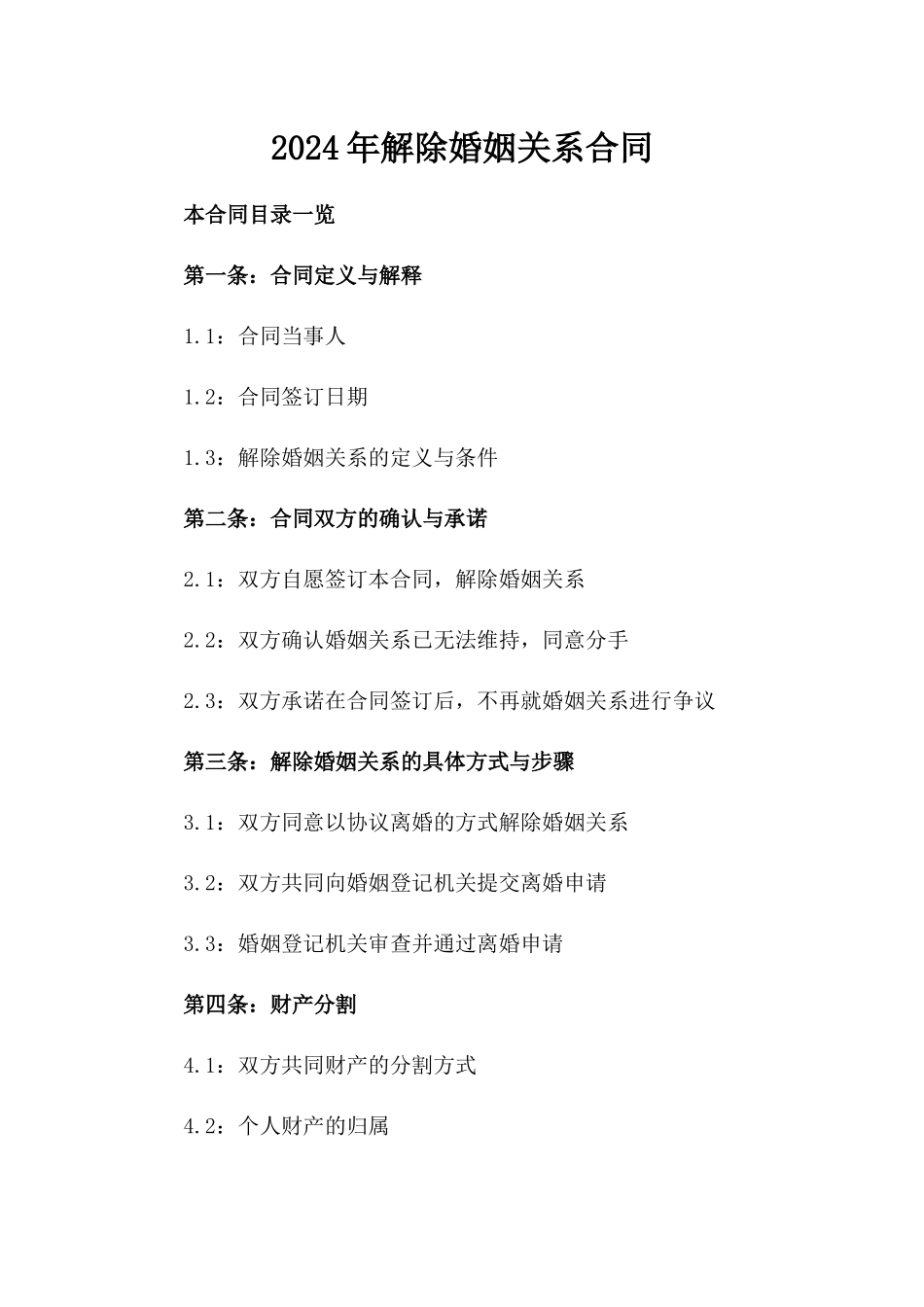 2024年[]解除婚姻关系合同_第2页