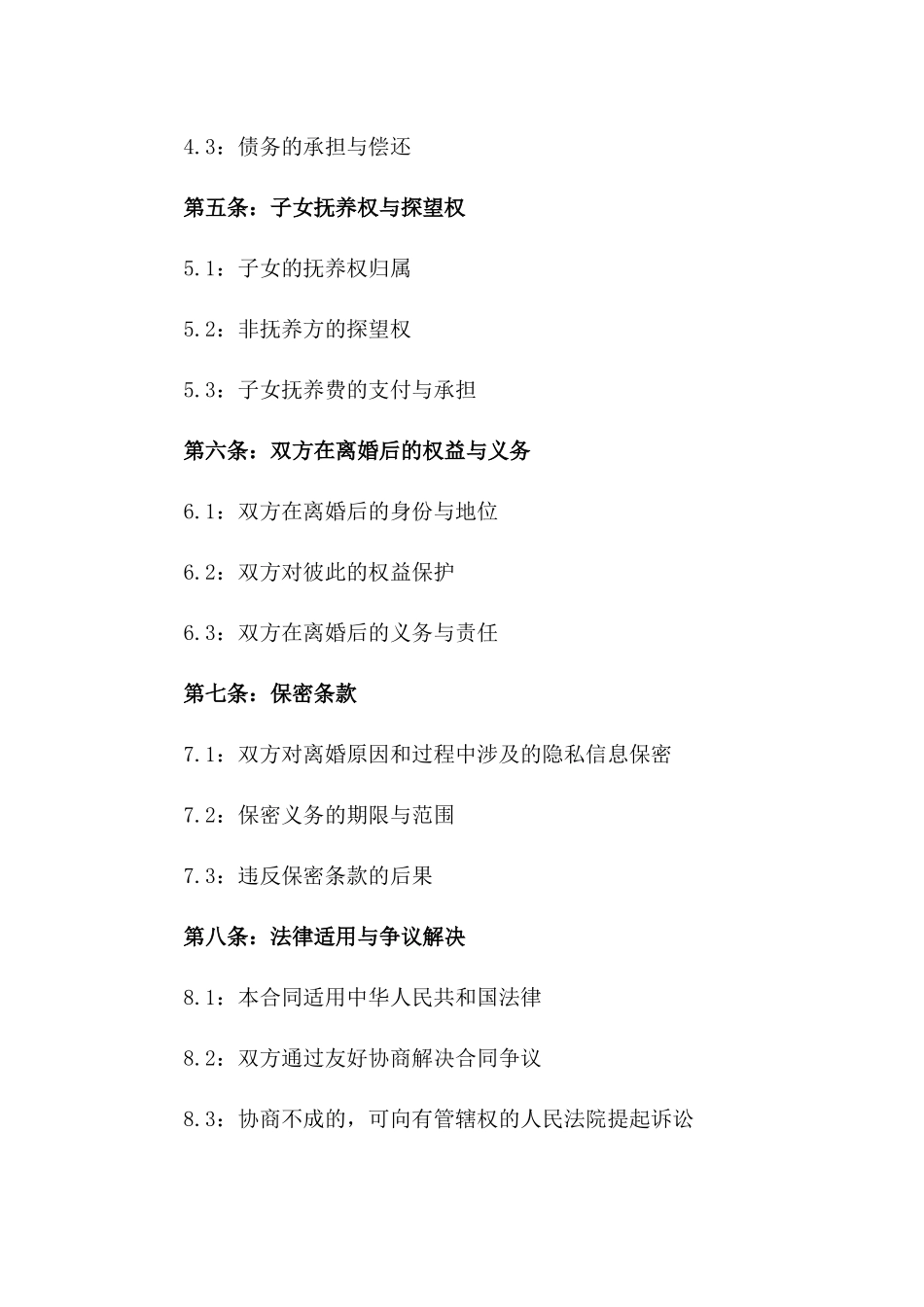 2024年[]解除婚姻关系合同_第3页