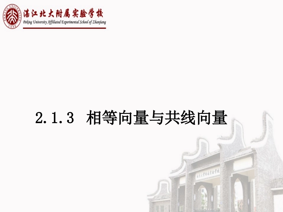 2.1.3相等向量与共线向量_第1页