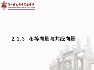 2.1.3相等向量与共线向量