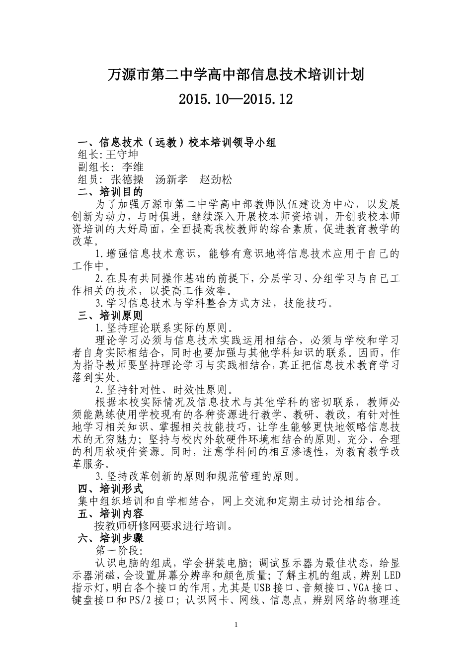 万源市第二中学高中部信息技术培训计划_第1页