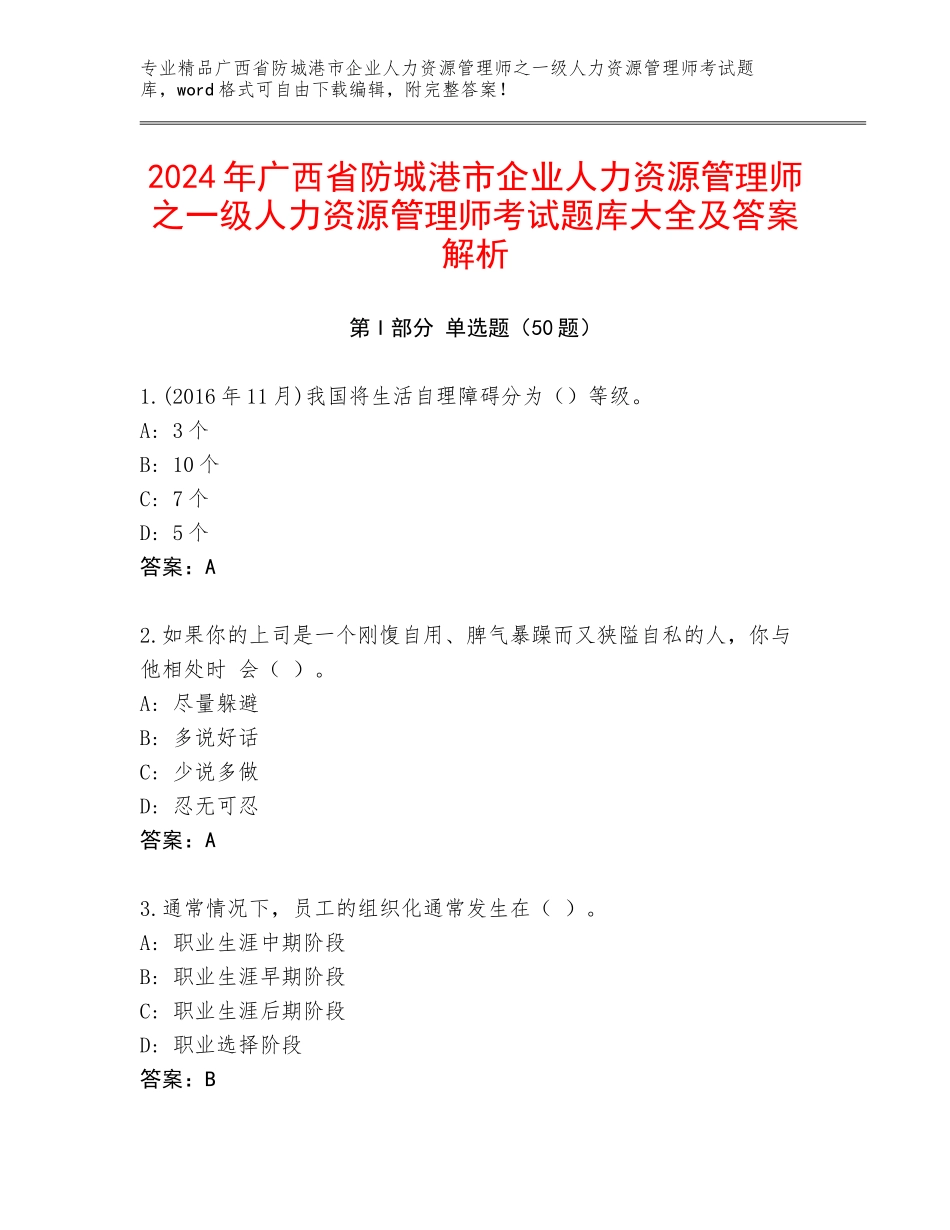 2024年广西省防城港市企业人力资源管理师之一级人力资源管理师考试题库大全及答案解析_第1页