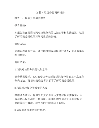 (5篇)垃圾分类调研报告 