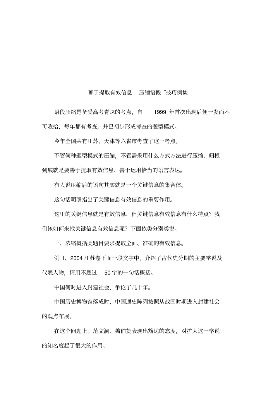 善于提取有效信息压缩语段技巧例谈_第1页