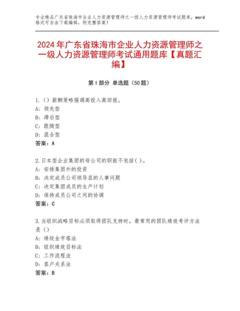 2024年广东省珠海市企业人力资源管理师之一级人力资源管理师考试通用题库【真题汇编】_第1页