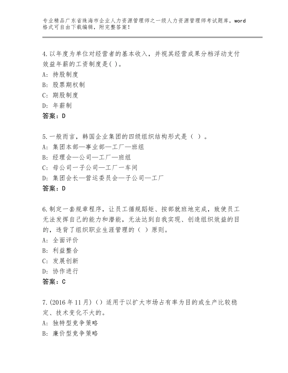 2024年广东省珠海市企业人力资源管理师之一级人力资源管理师考试通用题库【真题汇编】_第2页
