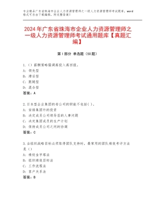 2024年广东省珠海市企业人力资源管理师之一级人力资源管理师考试通用题库【真题汇编】