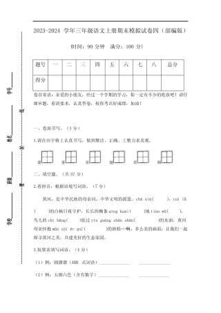 2023-2024学年小学语文三年级上册期末模拟试卷四(部编版含答案)