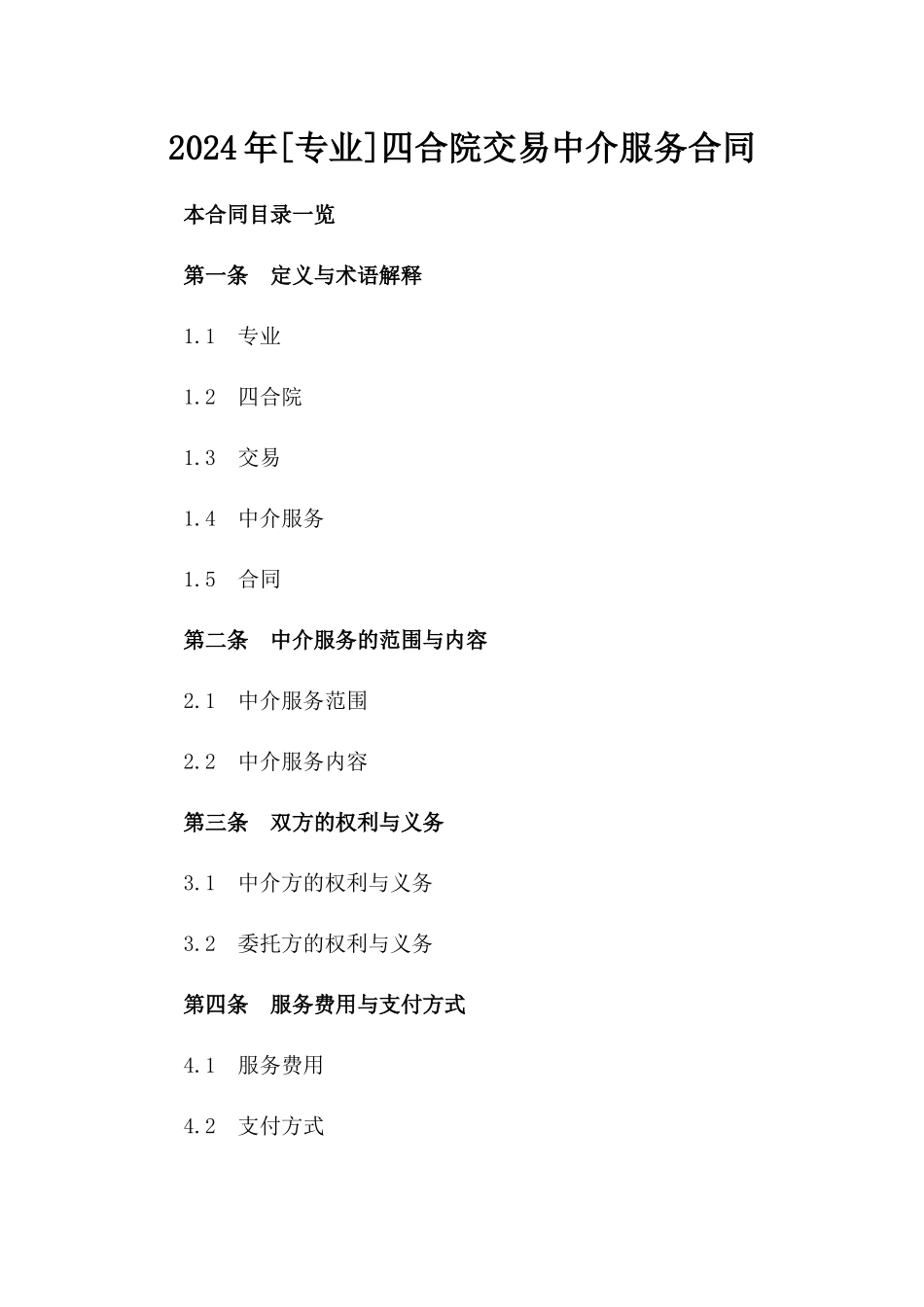 2024年[专业]四合院交易中介服务合同_第2页