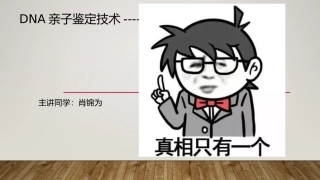 科学·技术·社会-DNA指纹技术