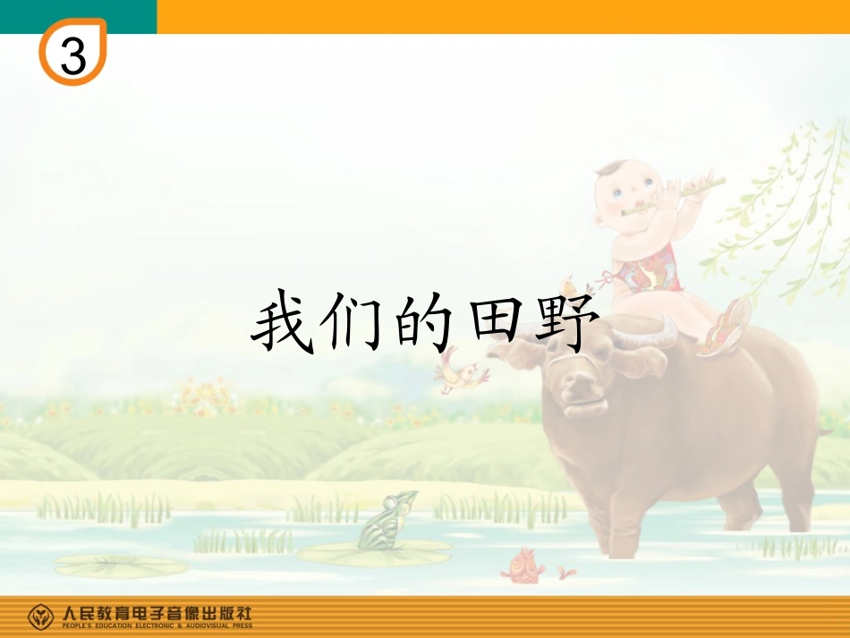 唱歌-我们的田野_第1页