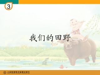 唱歌-我们的田野