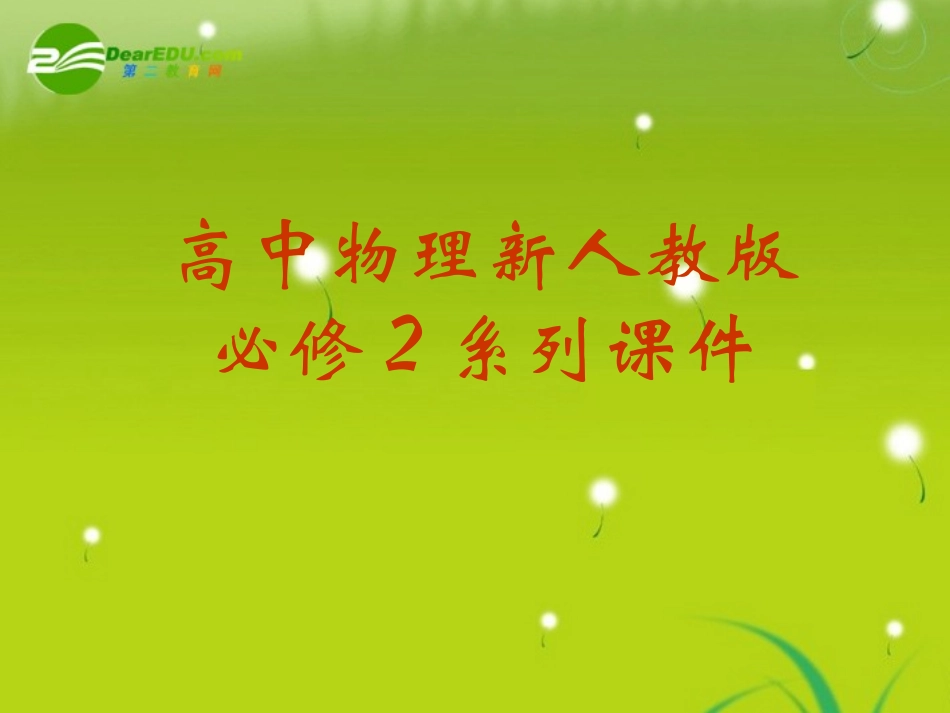 高中物理-7-6《经典力学局限性》精品课件-新人教版必修2_第1页