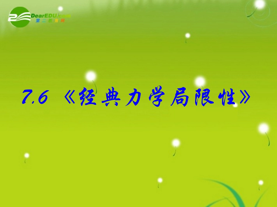 高中物理-7-6《经典力学局限性》精品课件-新人教版必修2_第2页