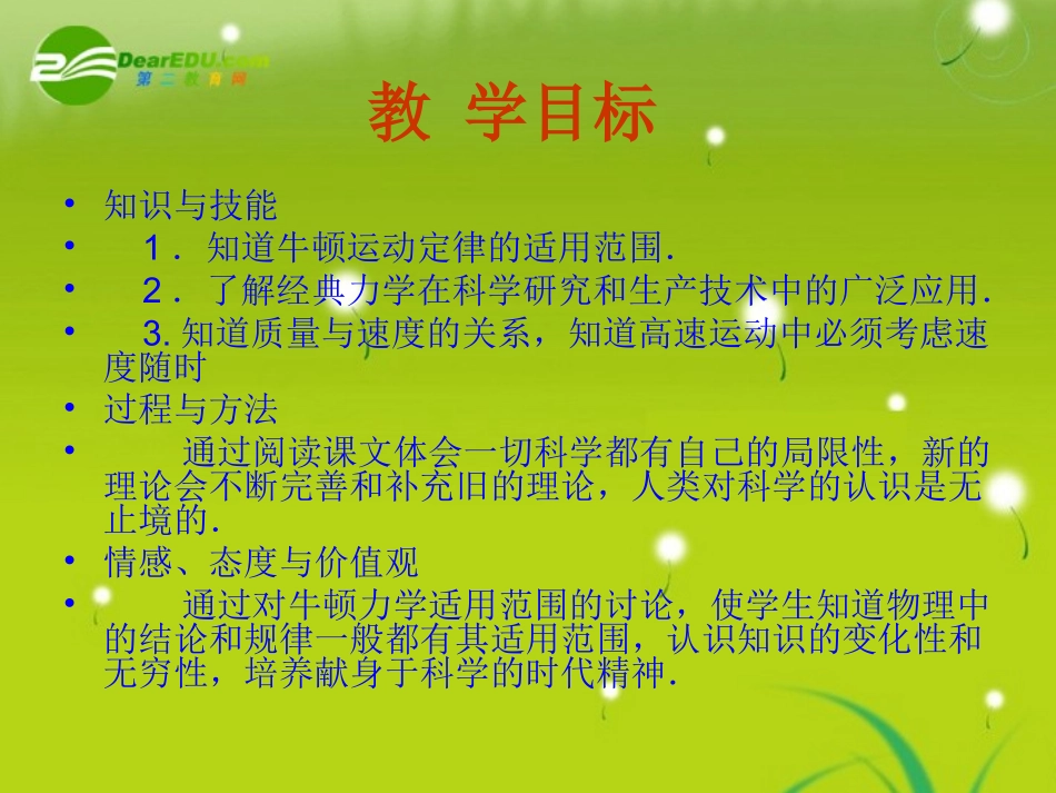 高中物理-7-6《经典力学局限性》精品课件-新人教版必修2_第3页