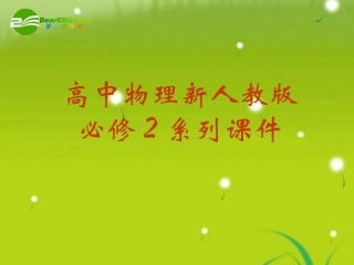 高中物理-7-6《经典力学局限性》精品课件-新人教版必修2