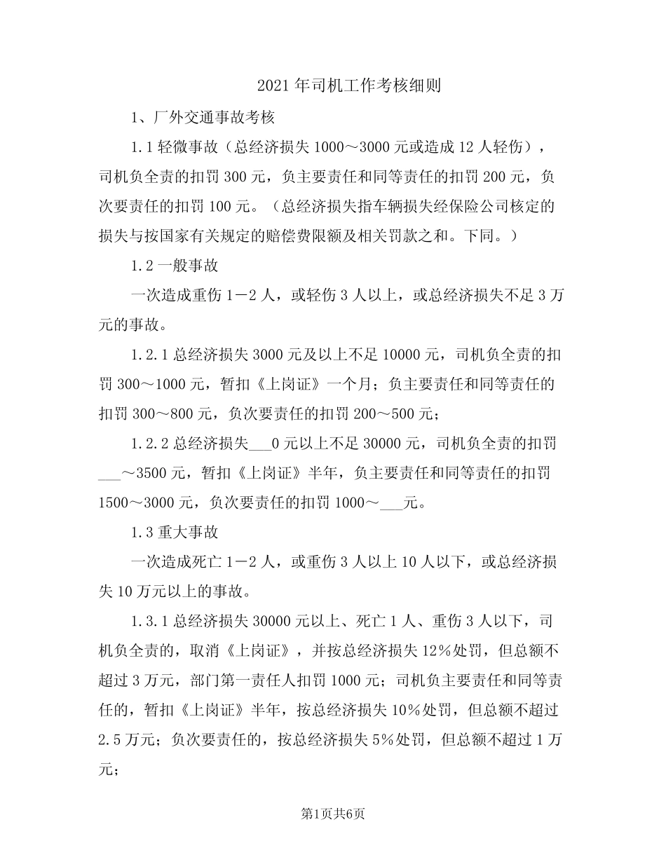 2021年司机工作考核细则 _第1页