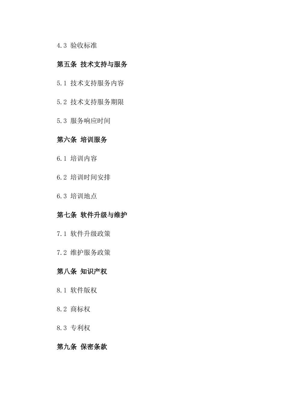 2024年[专业]用友软件购销合同_第3页
