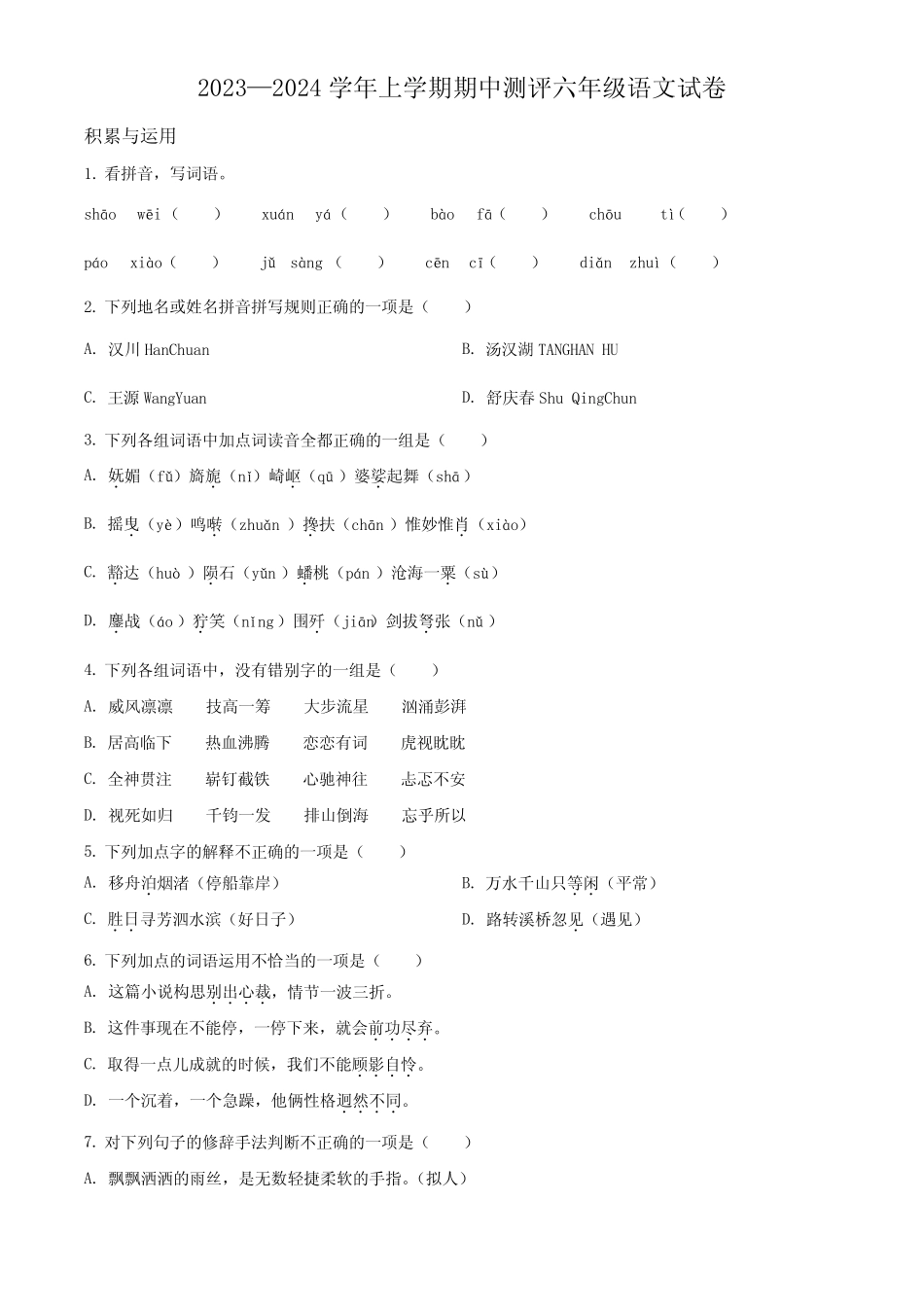 【部编版】语文六年级上册《期中考试题》附答案_第1页