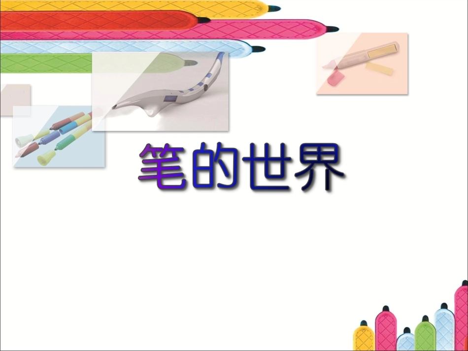 人美版小学六年级美术上册《笔的世界》课件(_第1页