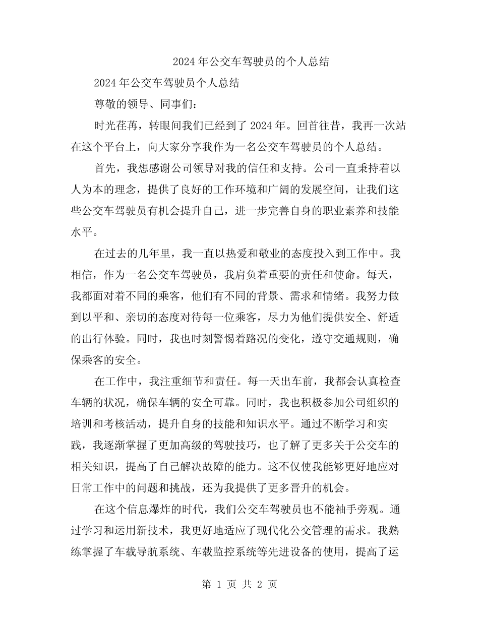 2024年公交车驾驶员的个人总结 _第1页