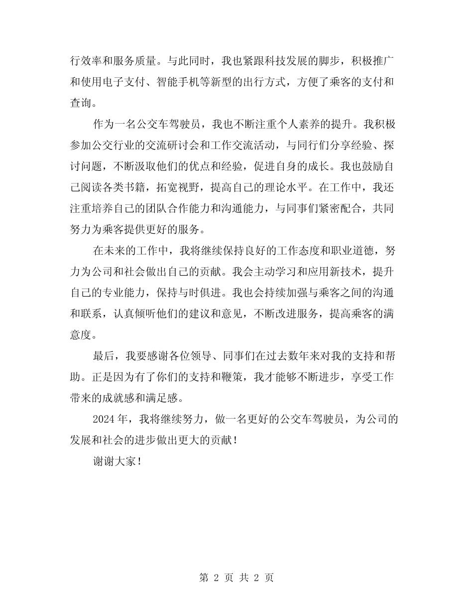 2024年公交车驾驶员的个人总结 _第2页