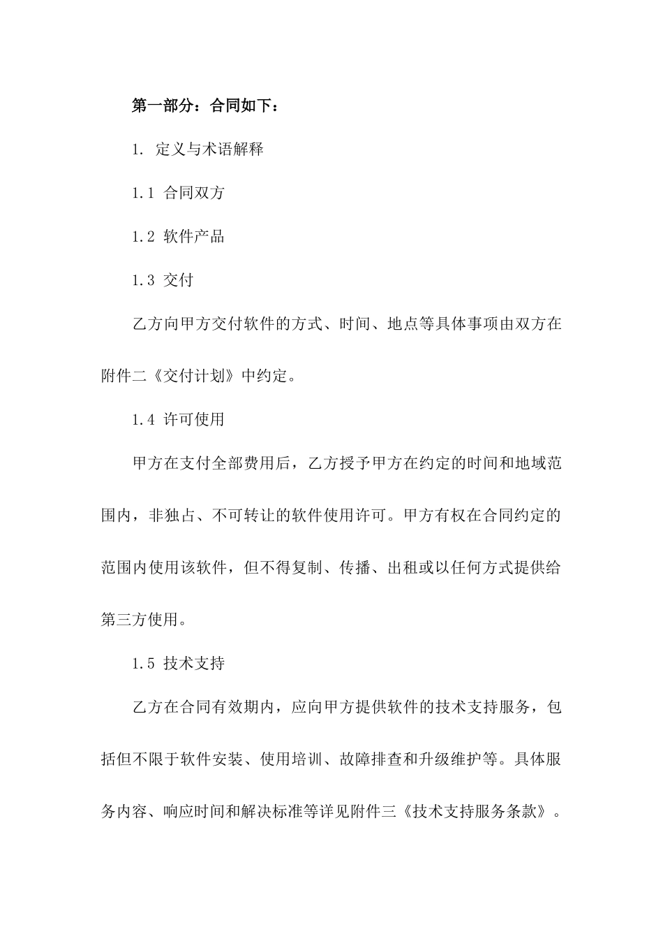 2024年[专业]软件开发与购买合同_第3页