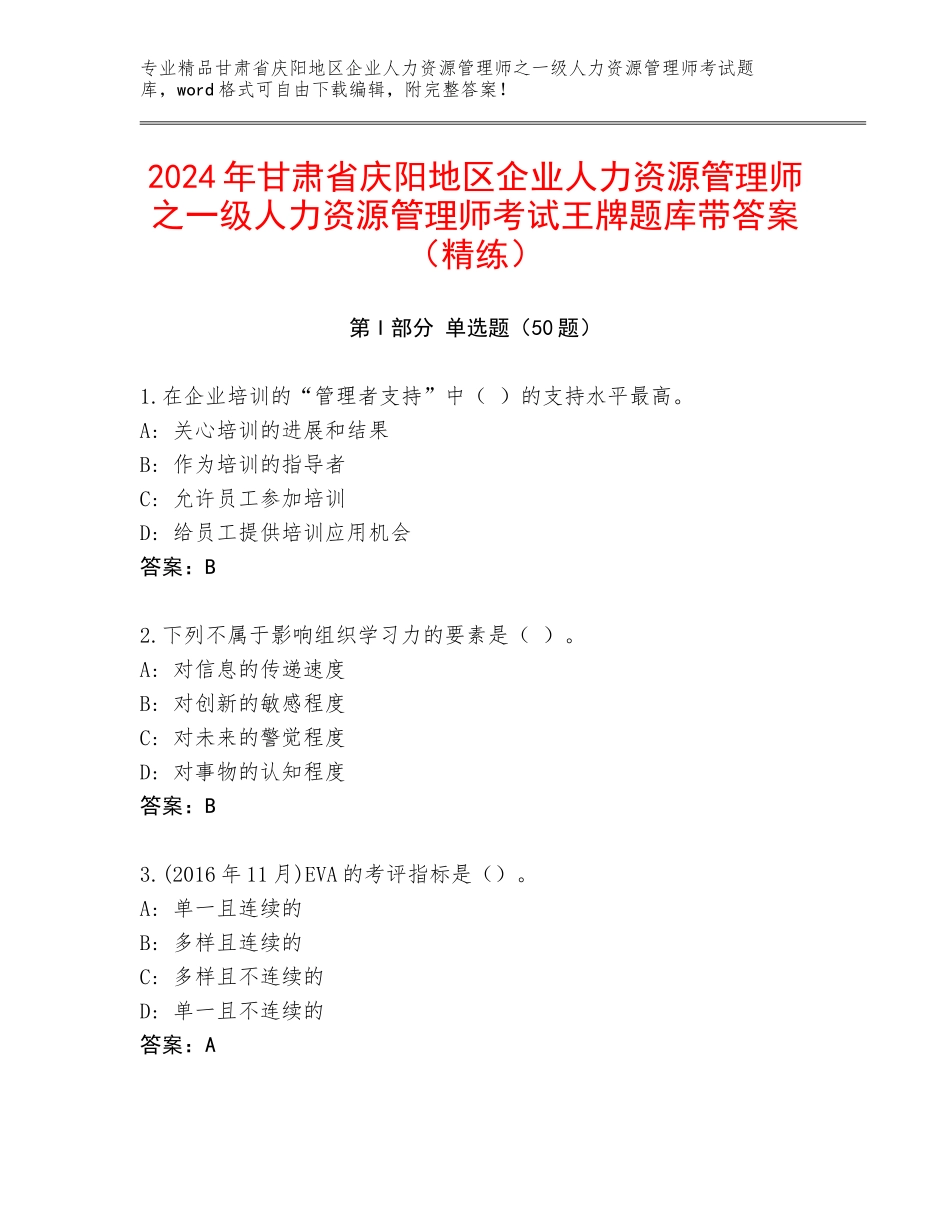 2024年甘肃省庆阳地区企业人力资源管理师之一级人力资源管理师考试王牌题库带答案（精练）_第1页
