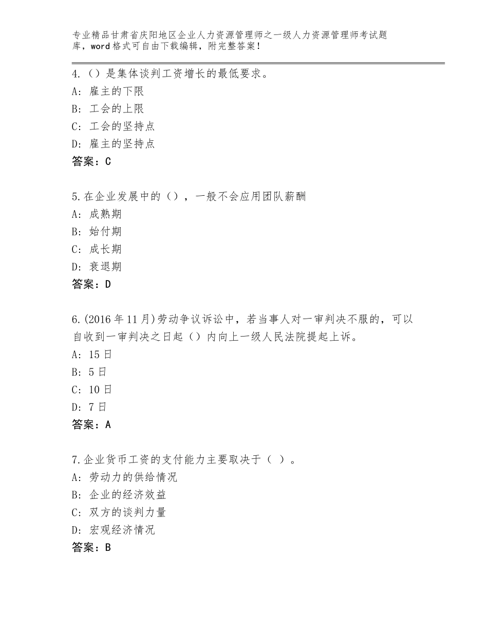 2024年甘肃省庆阳地区企业人力资源管理师之一级人力资源管理师考试王牌题库带答案（精练）_第2页