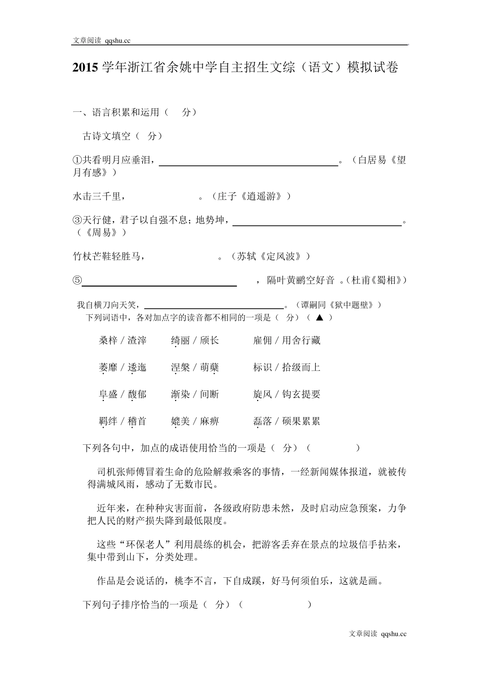 2015学年浙江省余姚中学自主招生文综(语文)模拟试卷(9)及答案_第1页