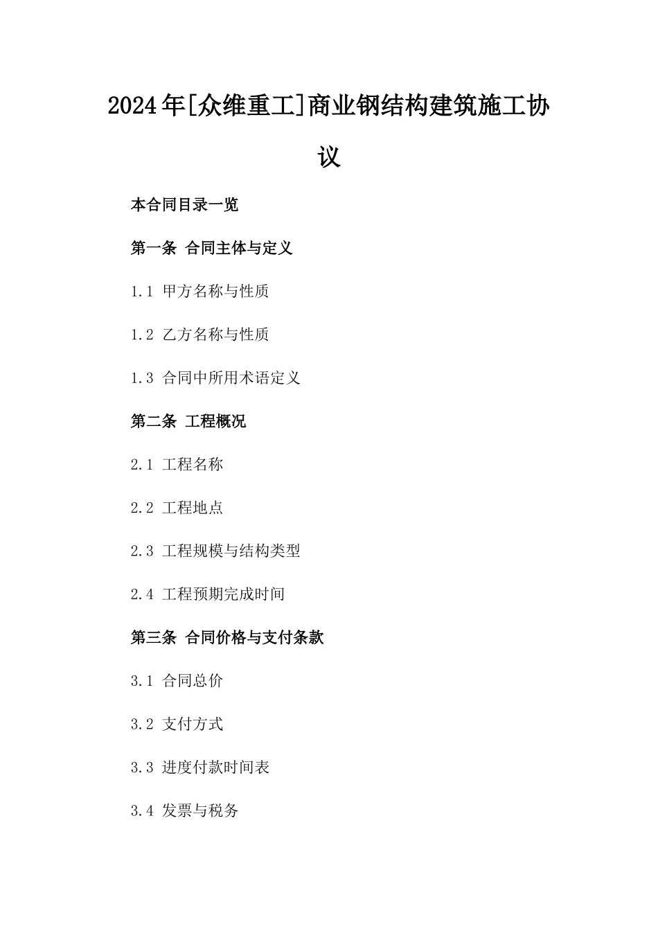 2024年[众维重工]商业钢结构建筑施工协议_第2页
