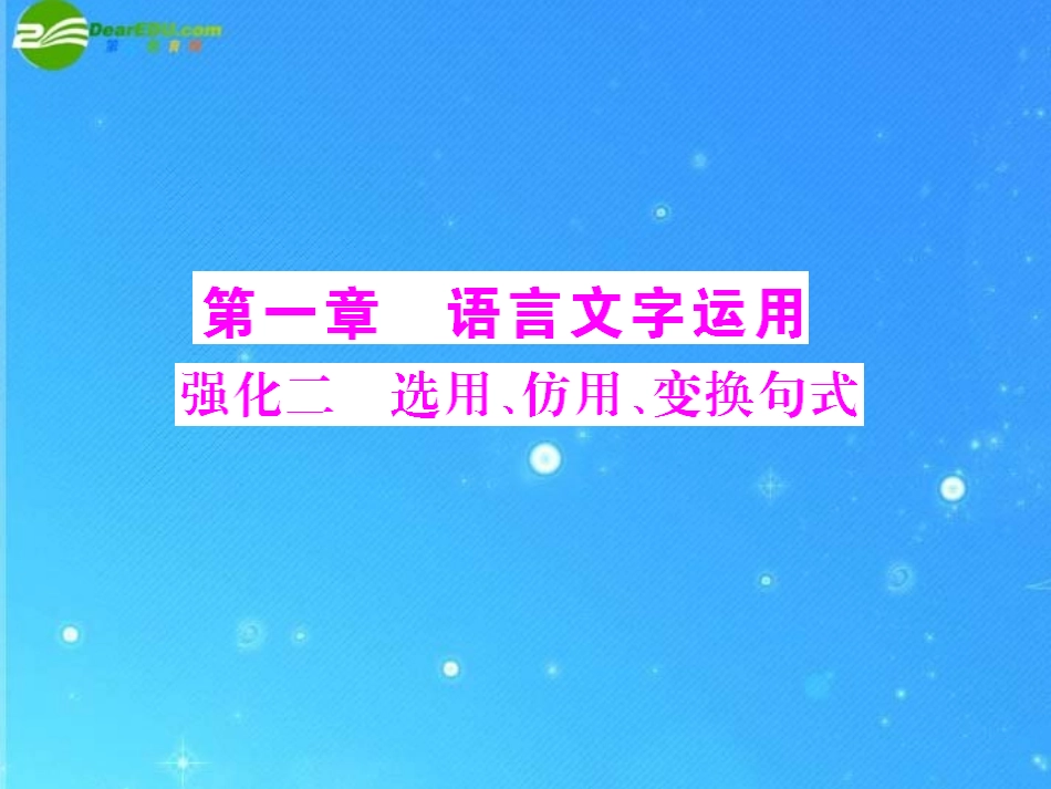 《高考风向标》2011年高考语文二轮复习-第一章-强化二-选用、仿用、变换句式配套课件-新人教版_第1页