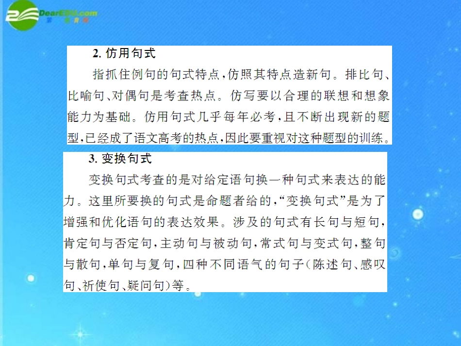 《高考风向标》2011年高考语文二轮复习-第一章-强化二-选用、仿用、变换句式配套课件-新人教版_第3页