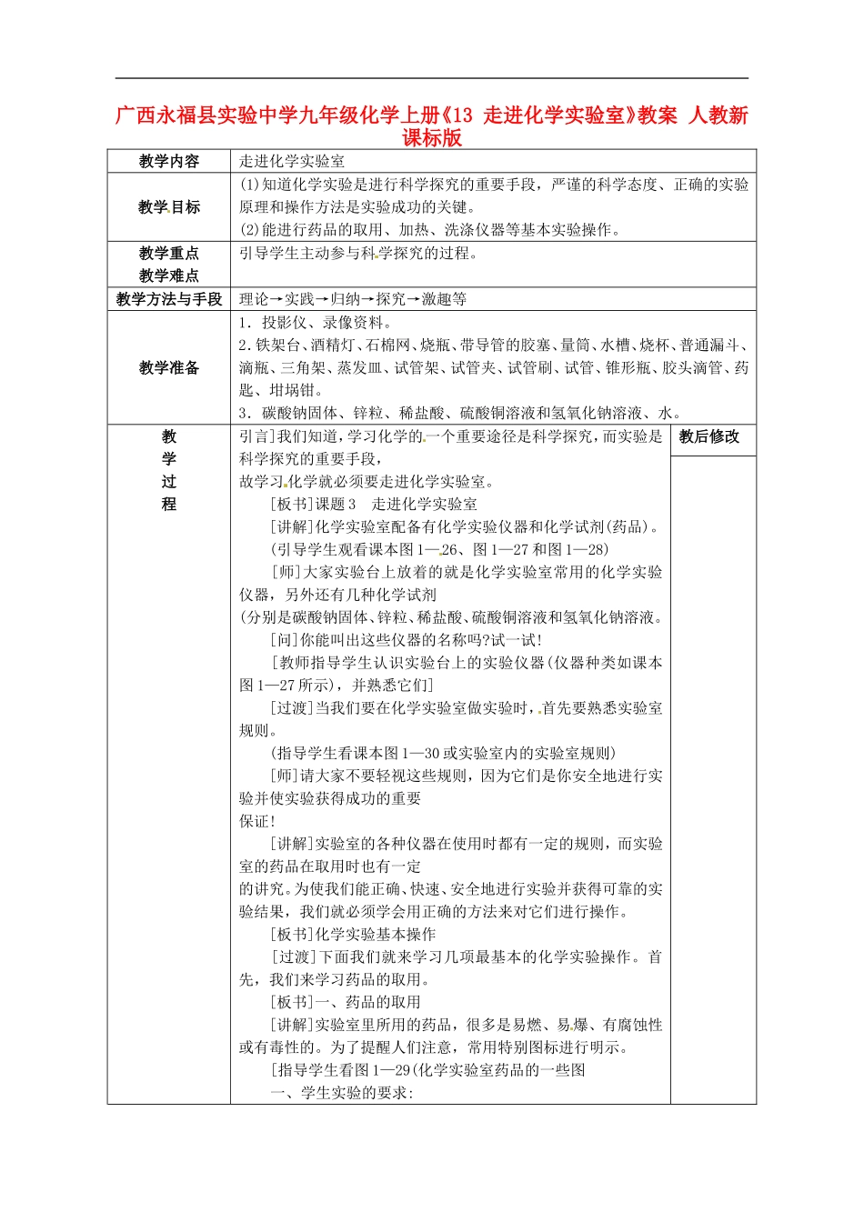 广西永福县实验中学九年级化学上册《13-走进化学实验室》教案-人教新课标版_第1页