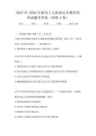 2023年-2024年新员工入职前安全教育培训试题含答案(培优A卷) 