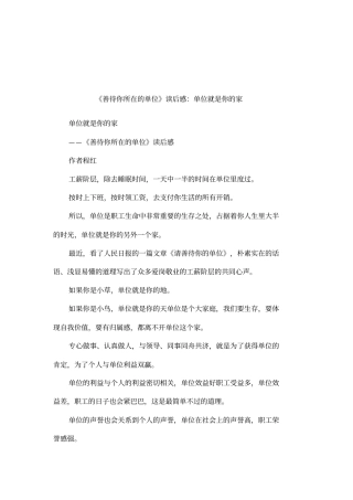善待你所在的单位读后感：单位就是你的家